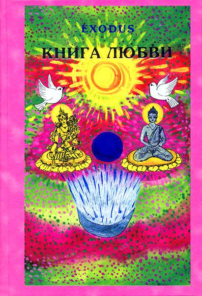 "Книга Любви, том 3", Кузнецова В.В.