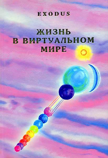 "Жизнь в Виртуальном Мире", Кузнецова В.В.