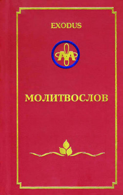"Молитвослов (2005)", Кузнецова В.В.