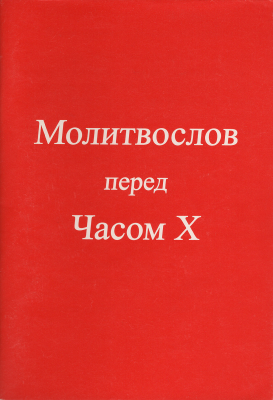 "Молитвослов перед Часом Х (2014), Кузнецова В.В.