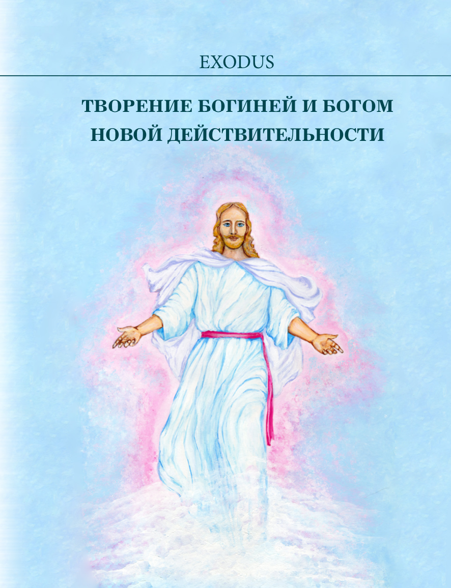"Творение БОГИНЕЙ и БОГОМ Новой Действительности", Кузнецова В.В.