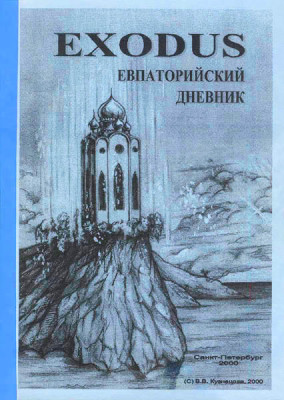 "Евпаторийский дневник", Кузнецова В.В.
