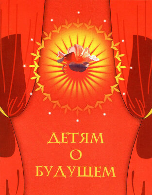 "Детям о Будущем"