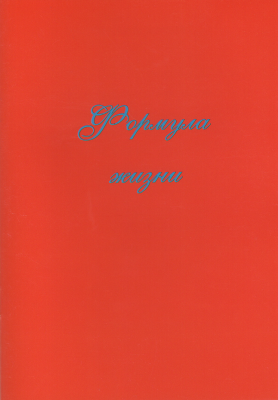 Формула Жизни